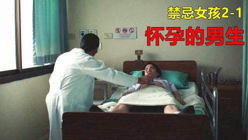 男生腹部异常，去医院做检查，医生竟然说他怀孕了，泰剧《禁忌女孩》2-1#电影种草指南短视频大赛#