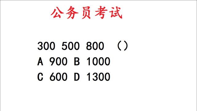 公务员考试题,300,500,800