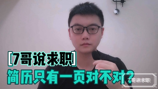 简历只有一页对不对?