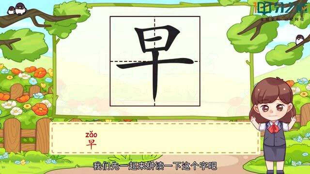 分之道全龄全人智能教育:"早"字的拼音怎么写呢?你会读吗?