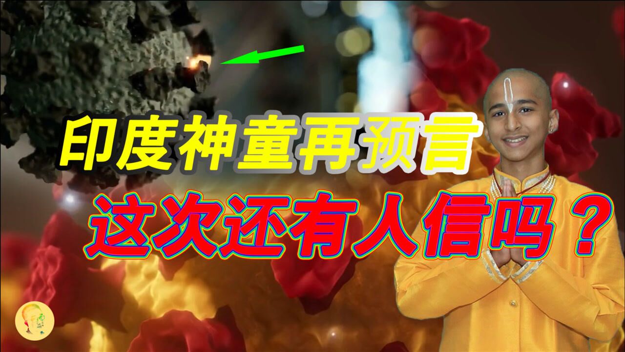 印度男孩最新预言又来了印度此次疫情还只是开始九月更恐怖