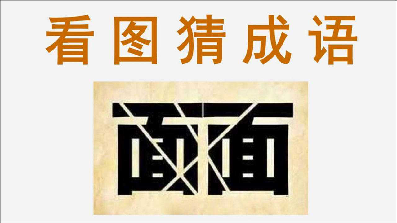 看图猜成语:2个面字,它们有什么特点?快来发散思维想想!