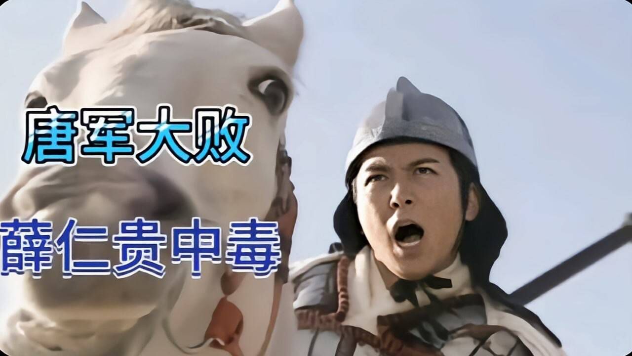 薛仁貴傳奇14:薛仁貴和火頭軍被蜈蚣咬傷,險被抓,唐軍大敗!