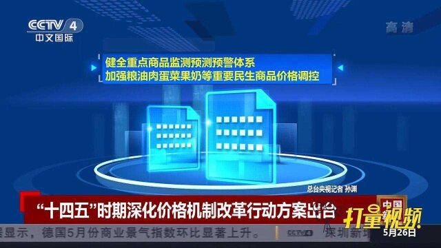 国家发改委:“十四五”时期深化价格机制改革方案出炉