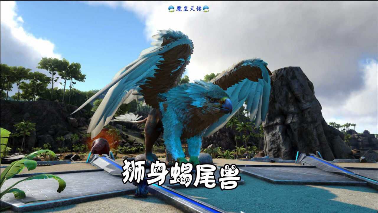 方舟创世纪天铭40这个boss会魔法神秘生物狮身蝎尾兽