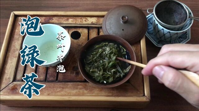 绿茶茶艺公开交流:绿茶现泡现喝!如何正确冲泡绿茶?能否用功夫茶泡法泡绿茶?泡绿茶一定需要玻璃杯吗?