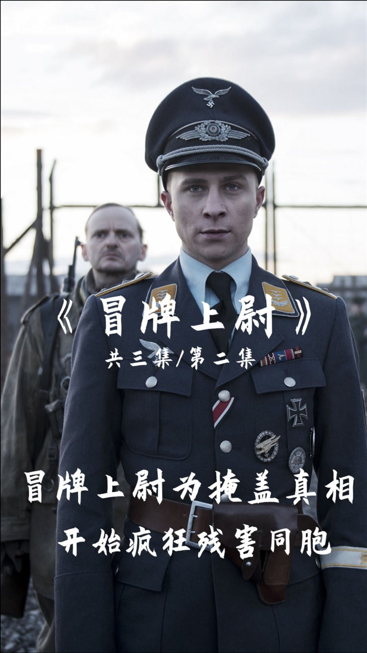 冒牌上尉为了掩盖真相,开始疯狂残害同胞们