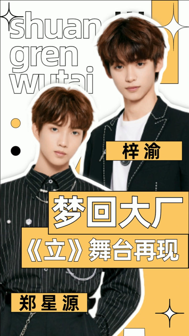 梦回大厂!梓渝&郑星源再跳《立》,乖宝宝秒变酷boy