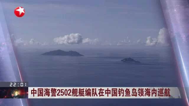 中国海警2502舰艇编队在中国钓鱼岛领海内巡航