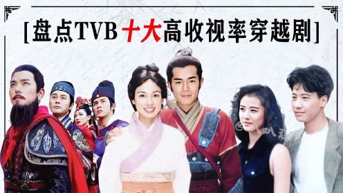 TVB十大高收视率穿越剧，寻秦记位列榜首，回到三国爆笑上榜