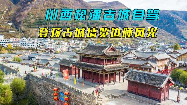 自驾川西,这座把城门建在山顶上的千年古城,竟是中国最高古城!