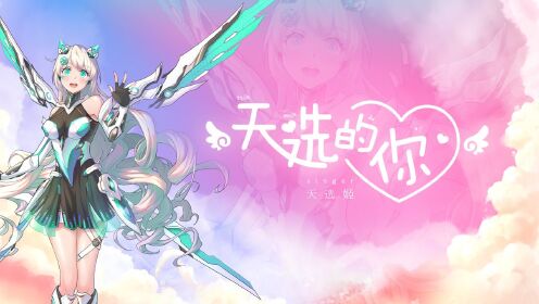 天选姬出道一周年单曲《天选的你》官方版OfficialHDMV_高清1080P在线观看平台_腾讯视频