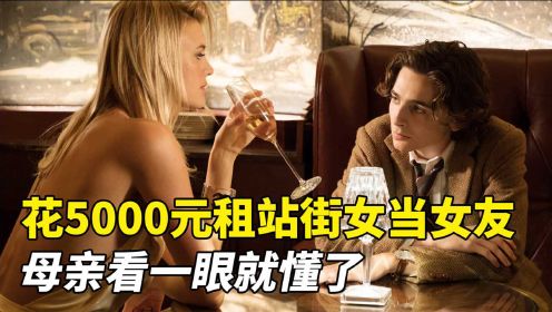 花5000元租站街女当女友，母亲看一眼就懂了！浪漫爱情电影