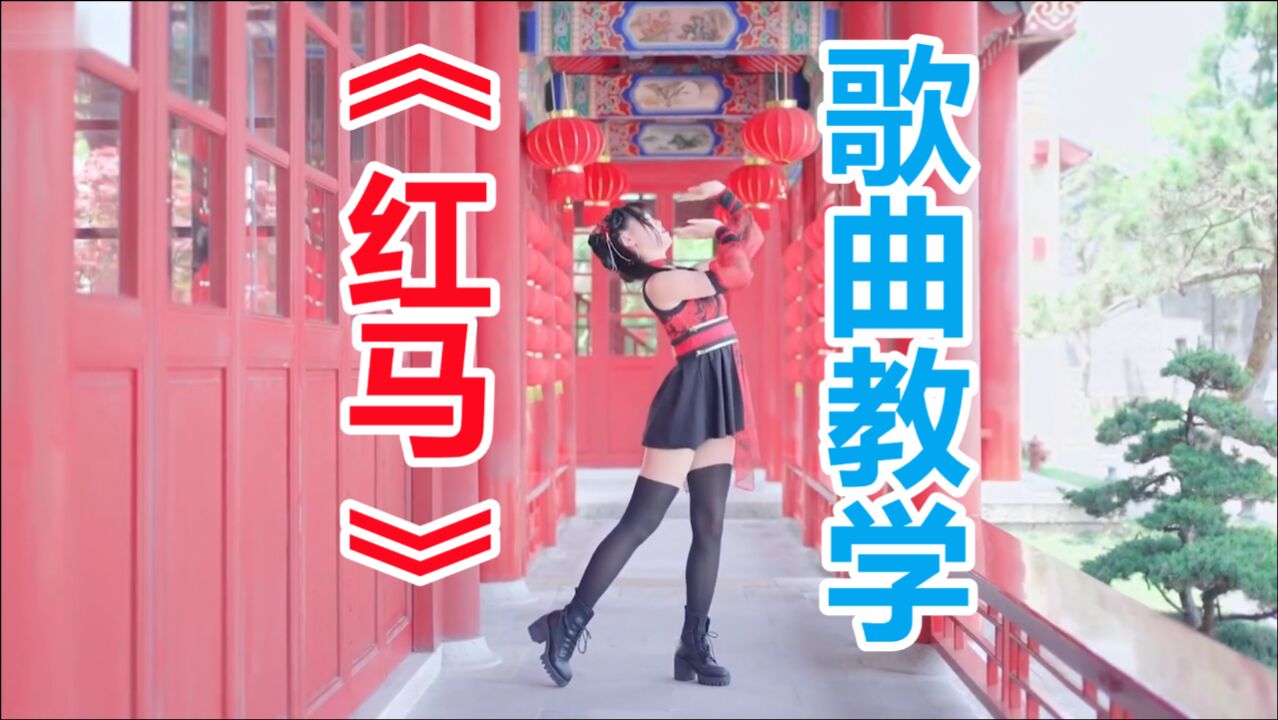 歌曲教学红马这样的柔情古风歌曲你确定不学嘛