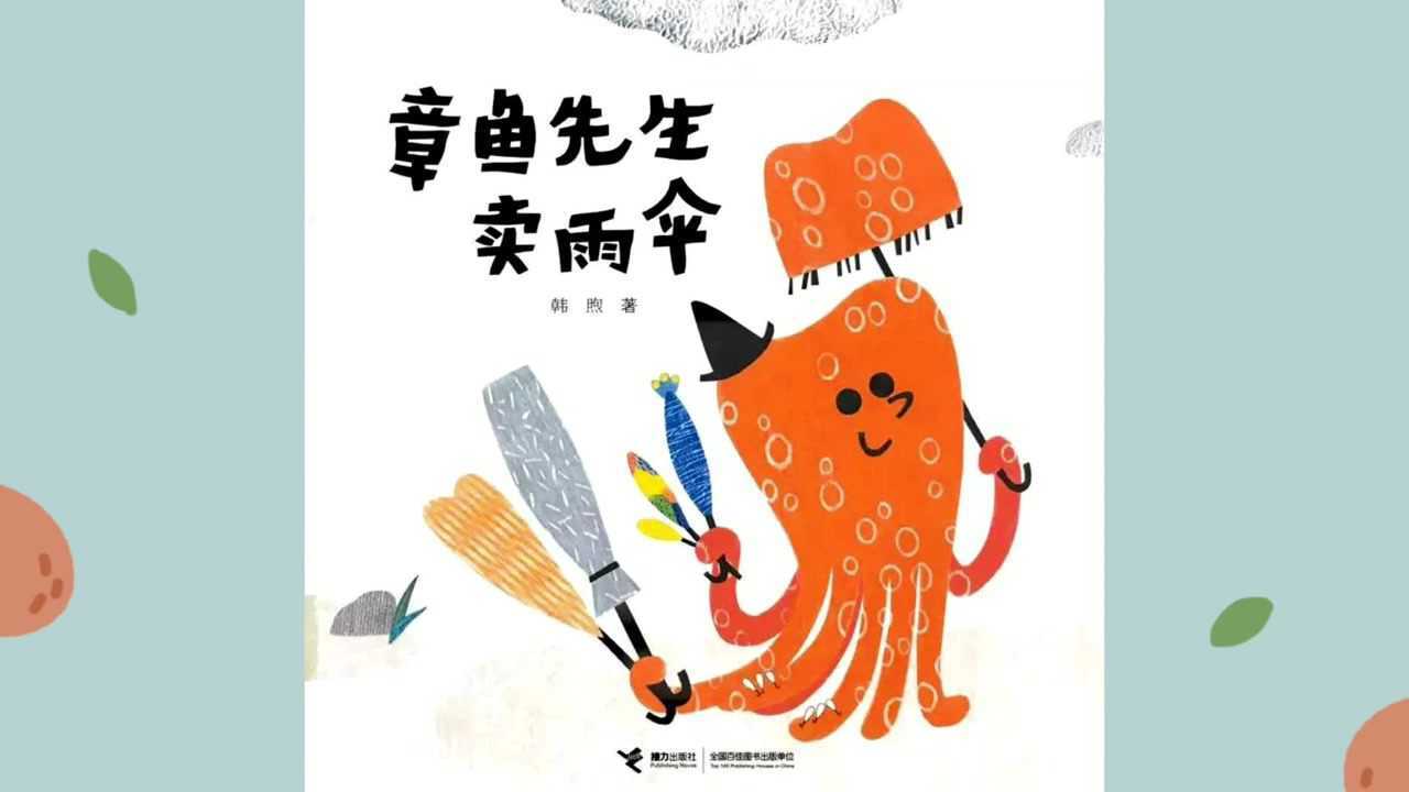 小一班李禹成《章鱼先生卖雨伞》