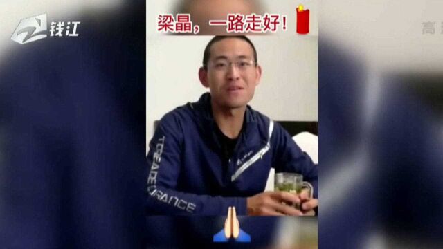 宁波越野跑冠军梁晶遇难,生前最后一条视频仍在积极备赛