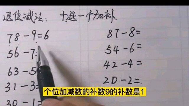 一年级退位减法,利用口诀做特别简单