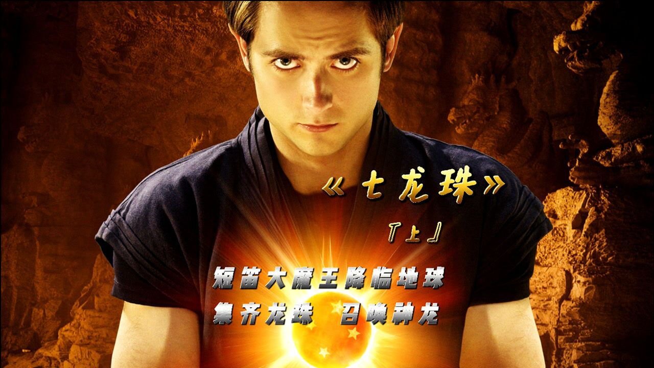 短笛大魔王降临地球!集齐龙珠,召唤神龙!『上』_腾讯视频