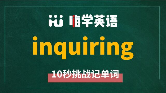 一分钟一词汇,小学、初中、高中英语单词五点讲解,单词inquiring你知道它是什么意思,可以怎么使用