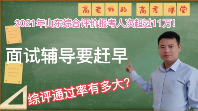 2021山东高考,综合评价报名人次超11万,高分段学生集中,通过率h或不足10%.