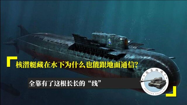 核潜艇藏在水下为什么也能跟地面通信?全靠有了这根长长的“线”