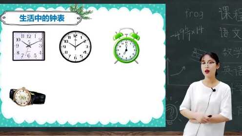 第1讲:认识整时(认识钟表)_少儿_动画片大全_腾讯视频