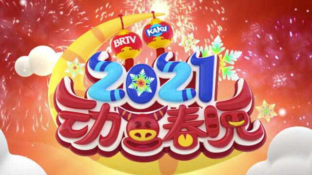 2021卡酷少儿动画春晚:卡通人物送祝福,小朋友们快来看呀!