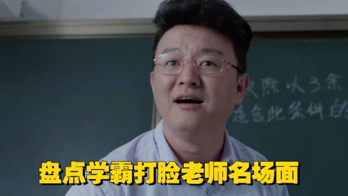 四大学霸打脸老师场面：老师瞧不起学渣，不料被学渣学生实力打脸