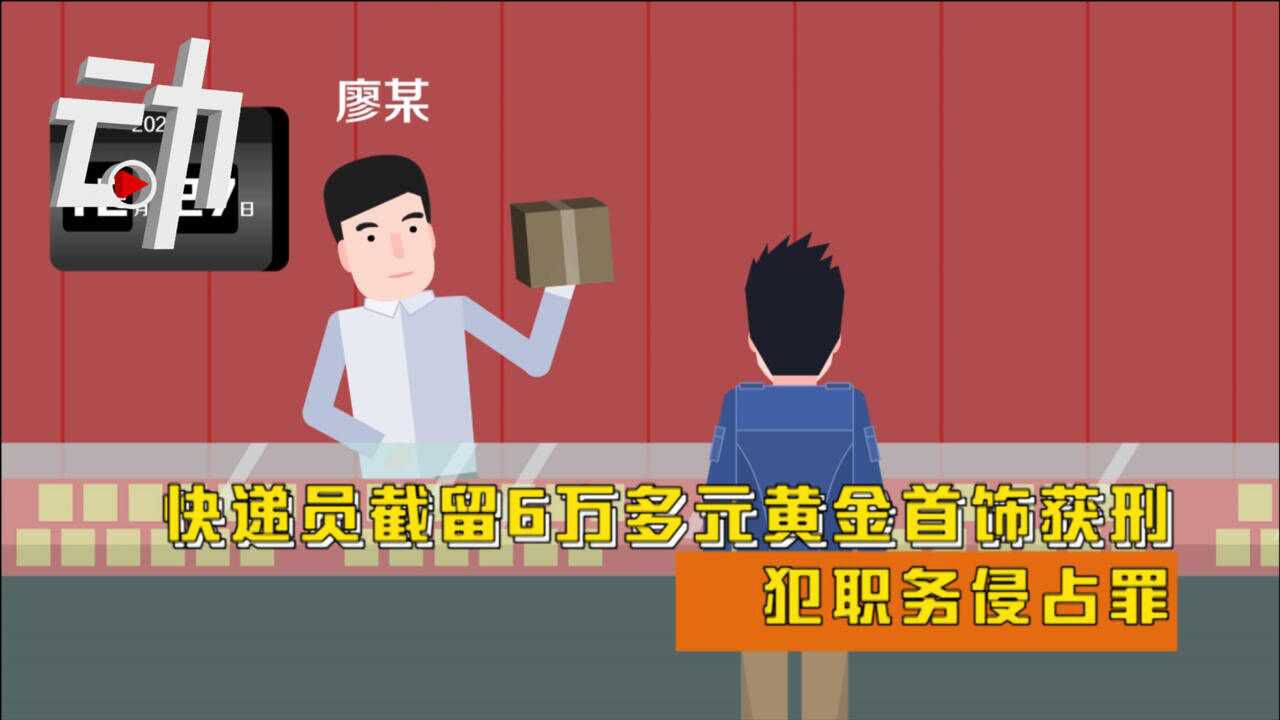 快递员截留6万多元黄金首饰获刑:空纸箱寄出犯职务侵占罪腾讯视频