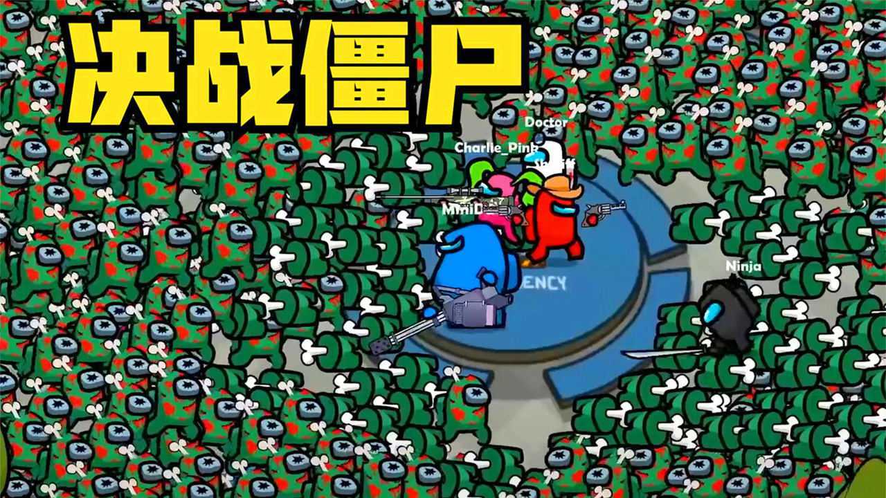 太空狼人杀僵尸们包围了船员危急时刻是谁拯救了大家