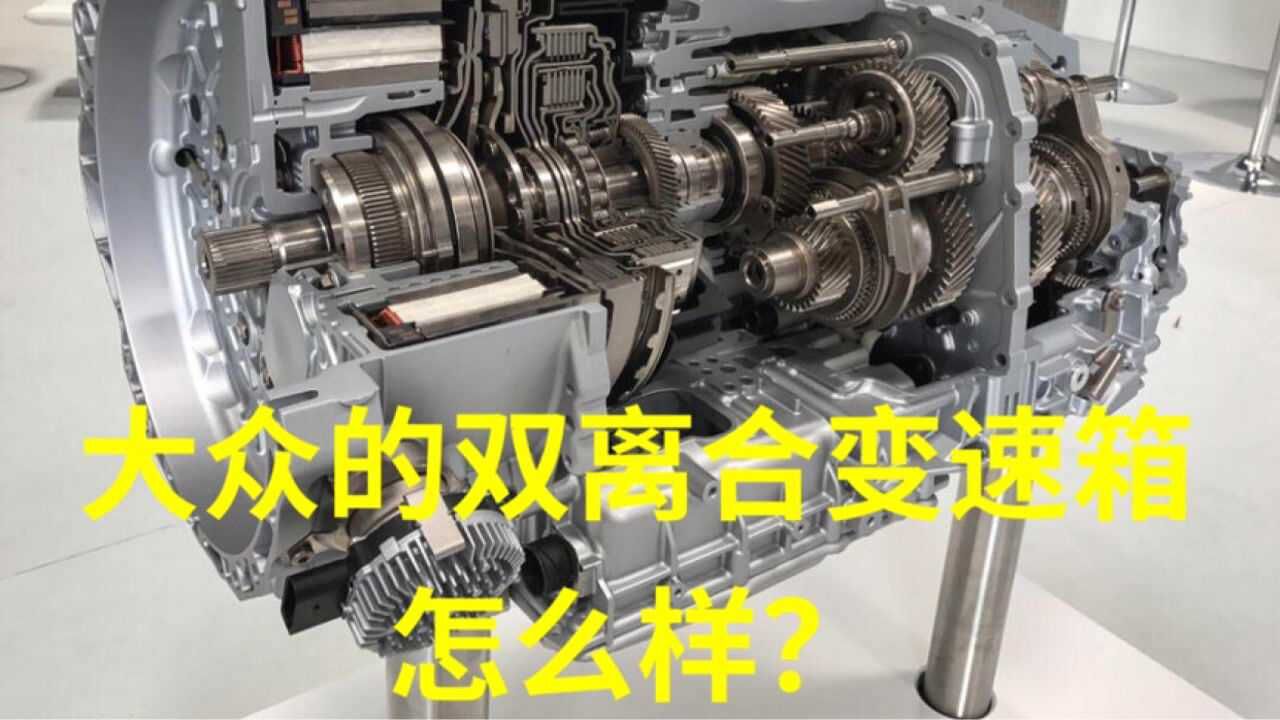 大众的干式双离合怎么样?看修理工怎么说_腾讯视频