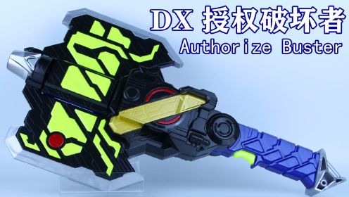 1把武器10种必杀！假面骑士01 DX 授权破坏者 Authorize Buster 零一 ZERO-ONE