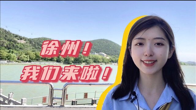 Vlog|徐州!我们来啦!