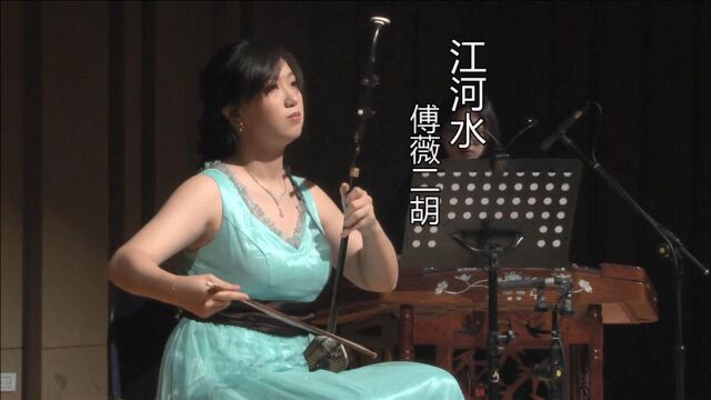 傅薇二胡演奏《江河水》,黄海怀移植