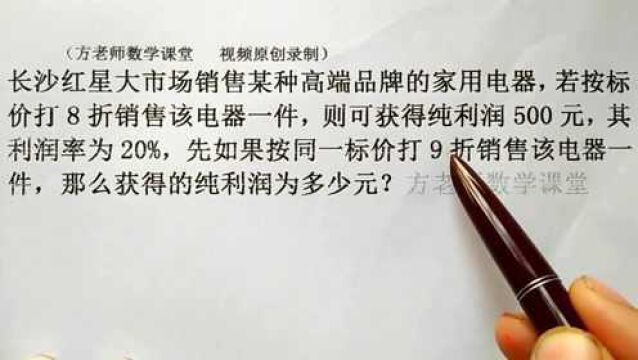 七年级数学:怎么求利润是多少元?一元一次方程方程销售利润问题