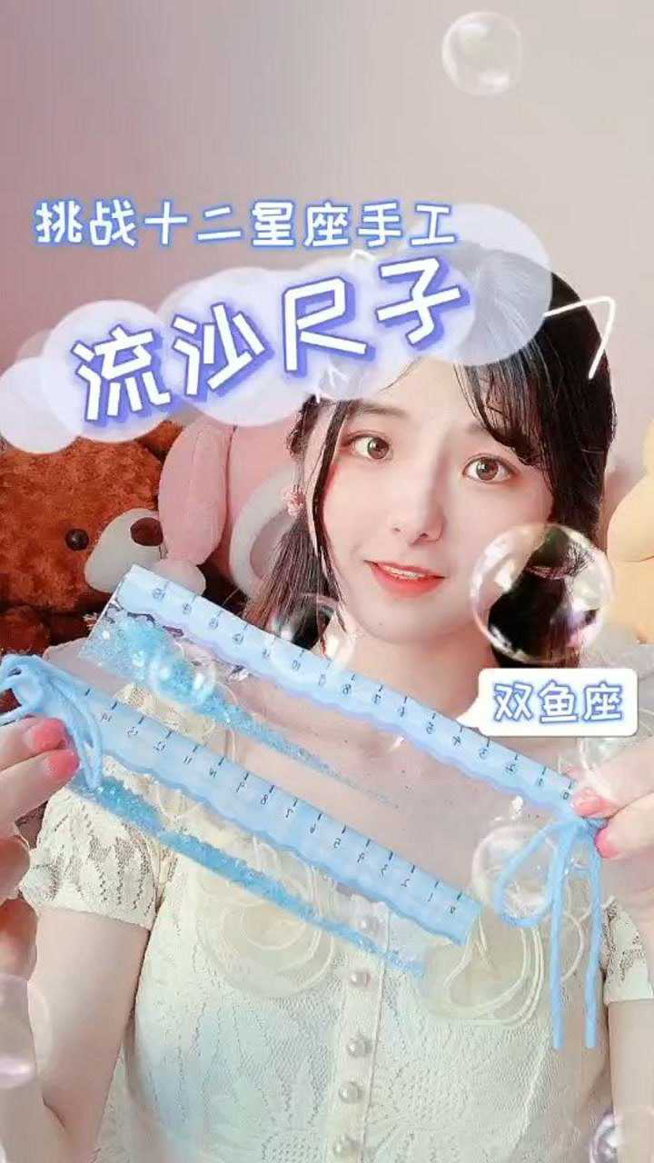 手工自制少女心双鱼座流沙尺子文具教程送老师送闺蜜