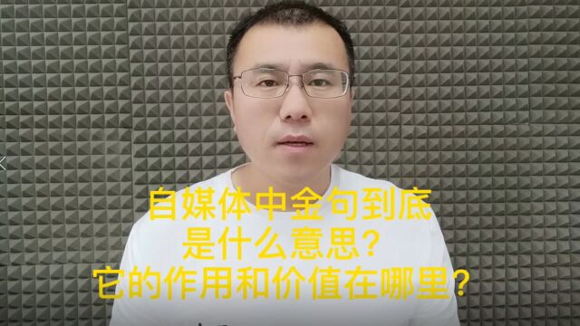 自媒体金句究竟是什么意思?它的作用和价值在哪里?