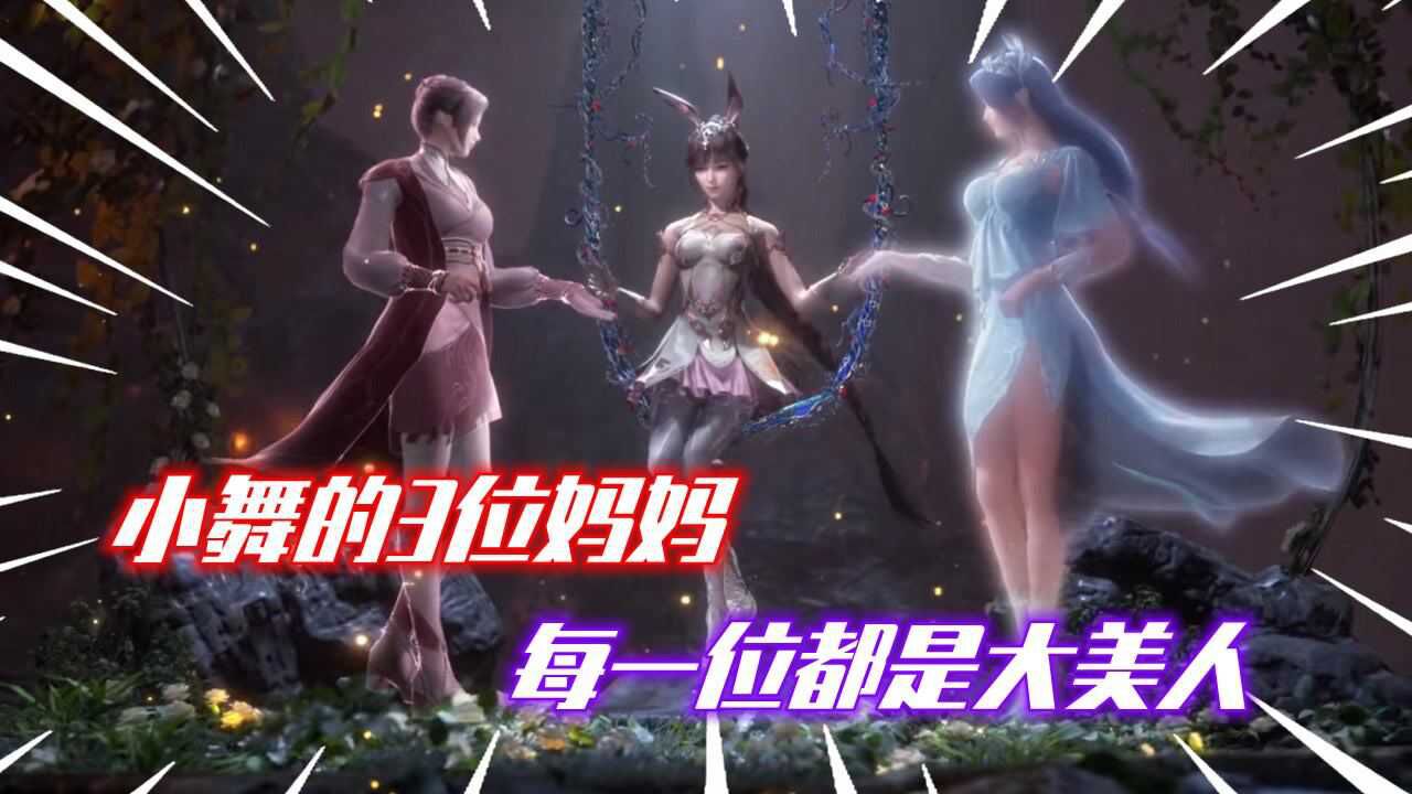 斗罗大陆：小舞的3位妈妈，每一位都是大美人_高清