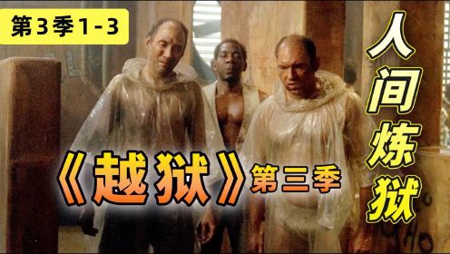 人间炼狱，只进不出！戏精组们再度上演监狱风云《越狱》第三季1-3#电影种草指南短视频大赛#