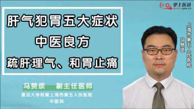 这5个症状就是肝气犯胃,中医经典方,快速疏肝理气,和胃止痛