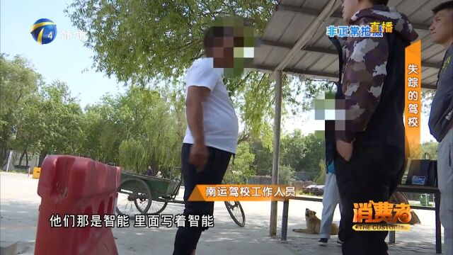 报了驾校却预约不到学车,驾校竟是“山寨货”?