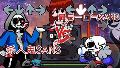 周五夜说唱murdersans大战最后一口气sans超强音乐对决