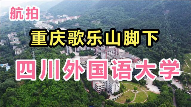 航拍,重庆歌乐山脚下的“四川外国语大学”,重庆的川外!