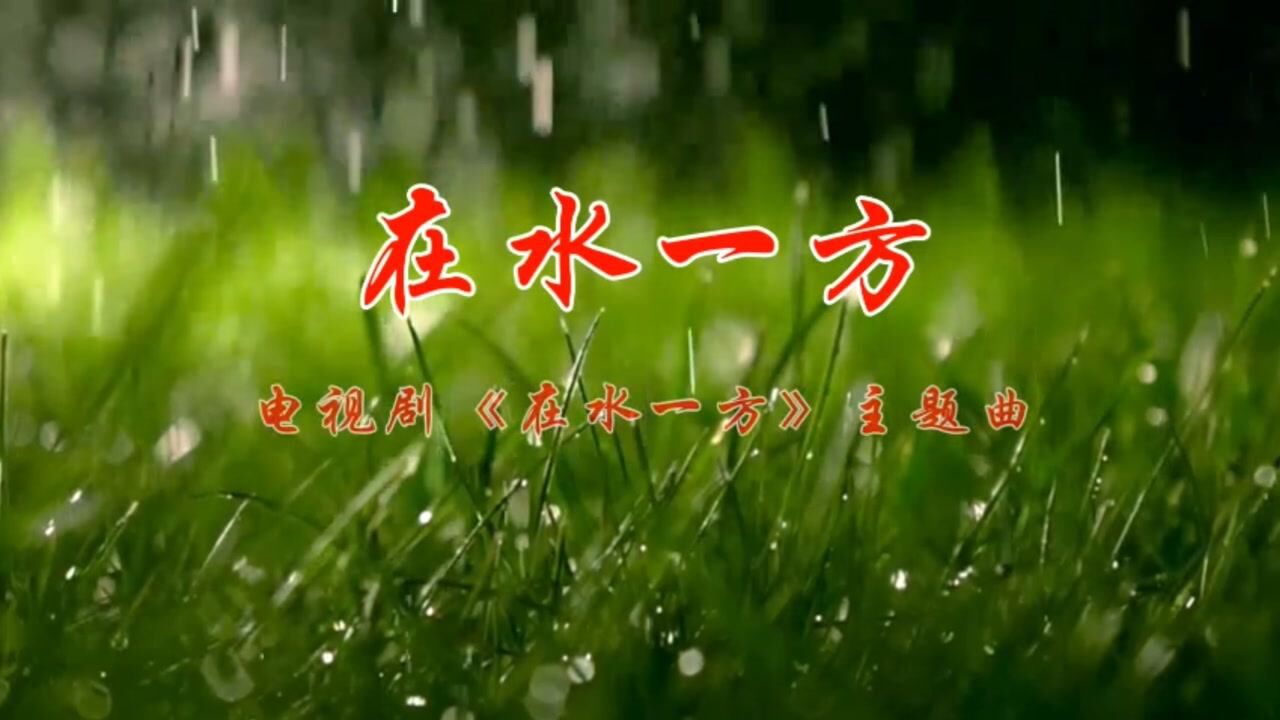 电视剧《在水一方》主题歌