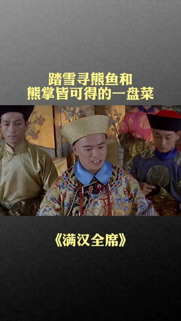 满汉全席名菜"踏雪寻熊",名副其实的鱼和熊掌皆可兼得,真是高手#满汉