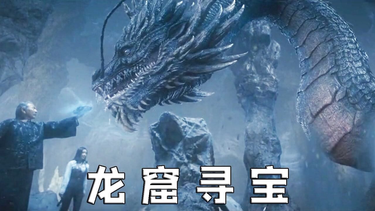 龙本祥瑞却入墓穴守灵究竟何人如此大手笔龙窟寻宝电影hot大赛