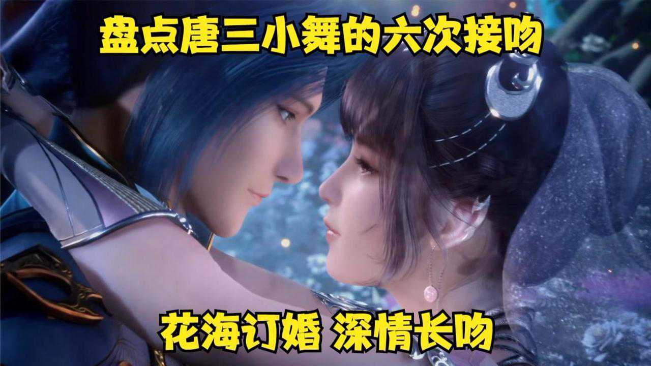 斗罗大陆:盘点唐三小舞的六次接吻,花海订婚,深情长吻,太甜了#斗罗大陆饭制大赛#_高清1080P在线观看平台_腾讯视频