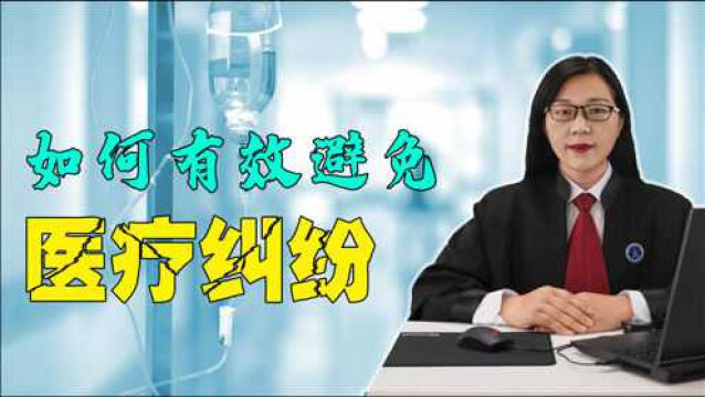 对于医疗纠纷,根本对策在于预防,避免医疗纠纷的有效措施有这几点