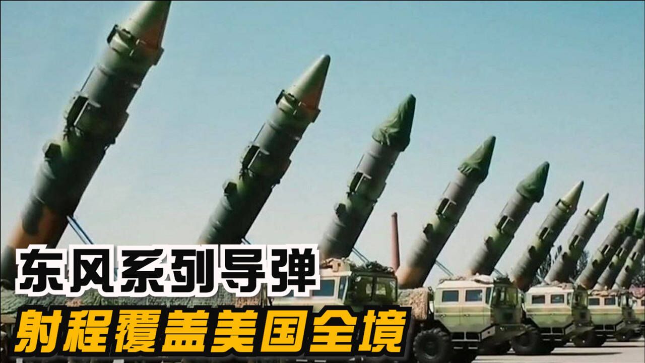 东风系列导弹有多强？射程覆盖美国全境，而且根本无法拦截！_高清