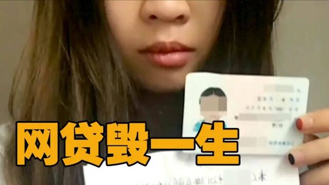 “爸妈,我跳了,别为我收尸”,学生网贷130万被逼跳楼,纪录片